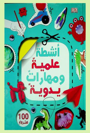 أنشطة علمية ومهارات يدوية