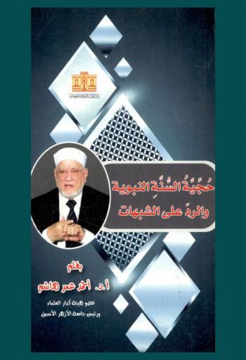 حجية السنة النبوية والرد على الشبهات