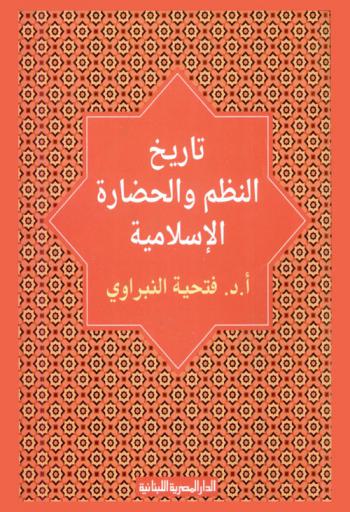  تاريخ النظم والحضارة الإسلامية = A history of Islamic intitution & islamic civilization