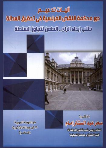 آليات تدعيم دور محكمة النقض الفرنسية في تحقيق العدالة : طلب إبداء الرأى-الطعن لتجاوز السلطة