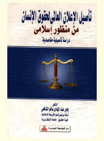  تأصيل الإعلان العالمي لحقوق الإنسان من منظور إسلامي : دراسة تأصيلية مقاصدية