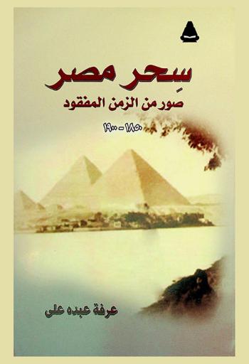 سحر مصر : صور من الزمن المفقود، 1850-1900