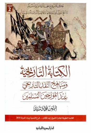  الكتابة التاريخية ومناهج النقد التاريخي عند المؤرخين المسلمين