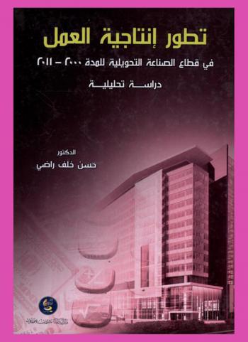  تطور إنتاجية العمل في قطاع الصناعة التحويلية للمدة 2000-2011 : دراسة تحليلية