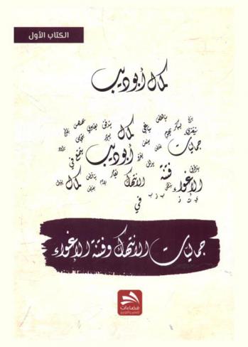 جماليات الانتهاك وفتنة الإغواء