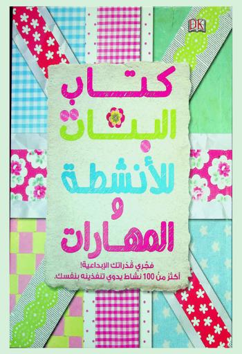  كتاب البنات للأنشطة والمهارات