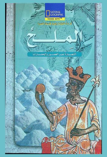  الملح : التجارة عبر العصور والحضارات