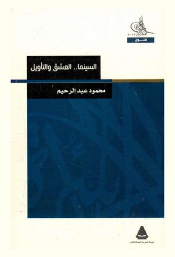  السينما : العشق والتأويل