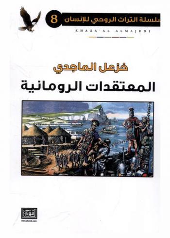  المعتقدات الرومانية