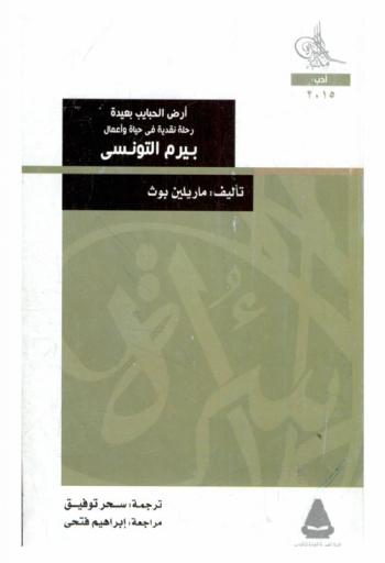  أرض الحبايب بعيدة : رحلة نقدية في حياة وأعمال بيرم التونسي