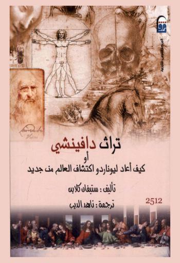  تراث دافينشي، أو، كيف أعاد ليونارد اكتشاف العالم الجديد ؟
