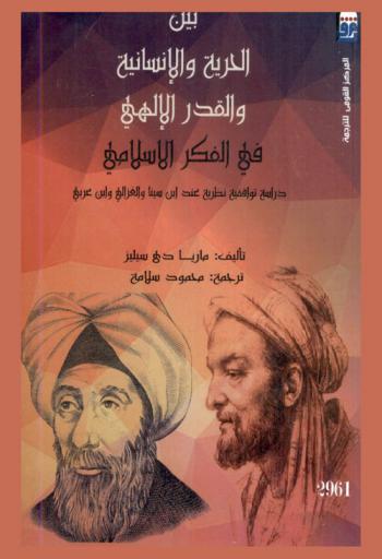  بين الحرية الإنسانية والقدر الإلهي في الفكر الإسلامي : \دراسة توافقية نظرية عن ابن سينا والغزالي وابن عربي\