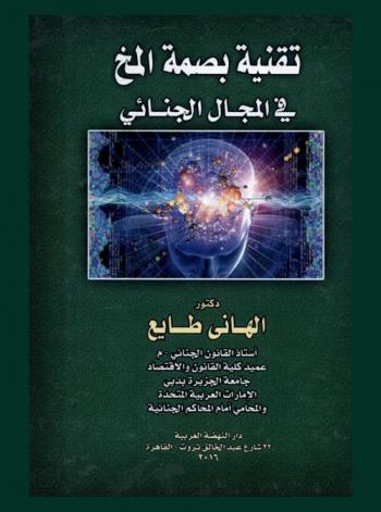 تقنية بصمة المخ في المجال الجنائي