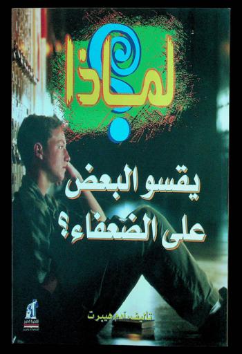  لماذا يقسو البعض على الضعفاء