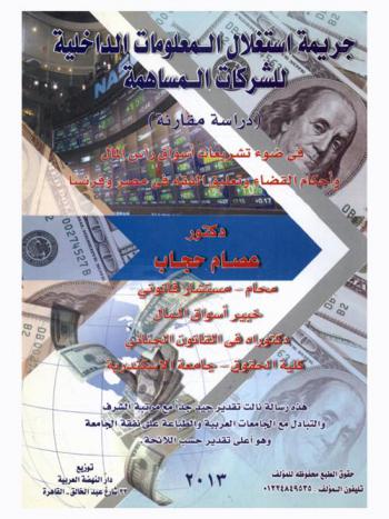  جريمة استغلال المعلومات الداخلية للشركات المساهمة : \دراسة مقارنة\ في ضوء تشريعات أسواق رأس المال وأحكام المحاكم والفقه في مصر وفرنسا