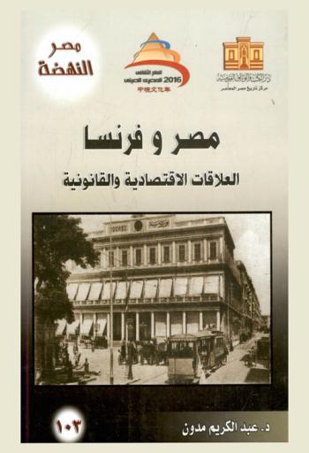  مصر وفرنسا : العلاقات الاقتصادية والقانونية
