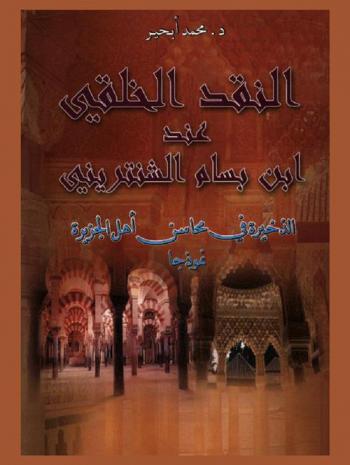  النقد الخلقي عند ابن بسام الشنتريني : الذخيرة في محاسن أهل الجزيرة نموذجا