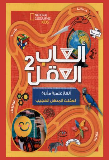 ألعاب العقل 2 : ألغاز علمية مثيرة لعقلك العجيب