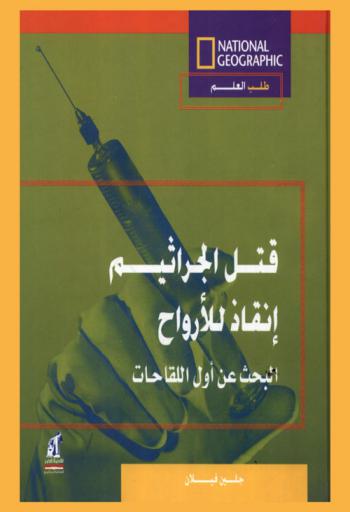  قتل الجراثيم إنقاذ للأرواح : البحث عن أول اللقاحات
