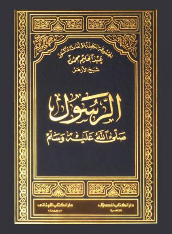 الرسول صلى الله عليه وسلم
