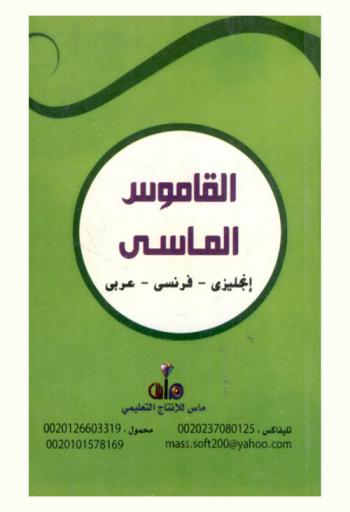  القاموس الماسي : إنجليزي-فرنسي-عربي