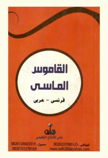  القاموس الماسي : فرنسي-عربي