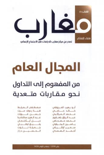 المجال العام من المفهوم إلى التداول نحو مقاربات متعدية