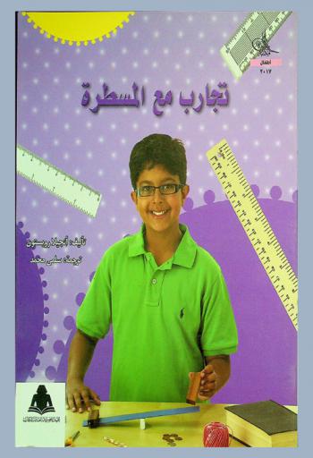  تجارب مع المسطرة