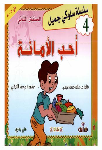 أحب الأمانة