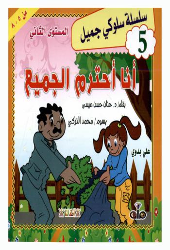  أنا أحترم الجميع