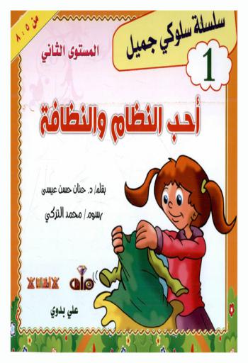  أحب النظام والنظافة