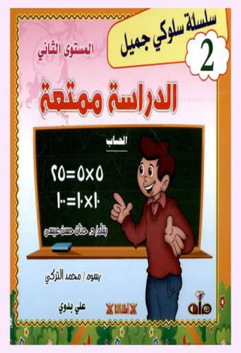 الدراسة ممتعة