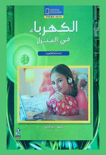  الكهرباء في المنزل : استخدام الكهرباء