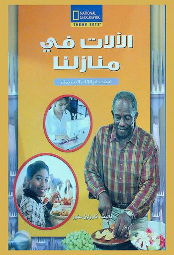  الآلات في منازلنا : استخدام الآلات البسيطة