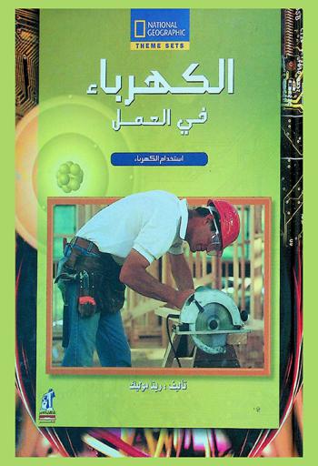 الكهرباء في العمل : استخدام الكهرباء