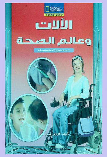  الآلات وعالم الصحة : استخدام الآلات البسيطة