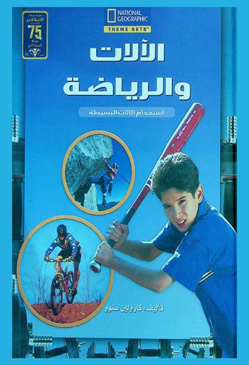  الآلات والرياضة : استخدام الآلات البسيطة