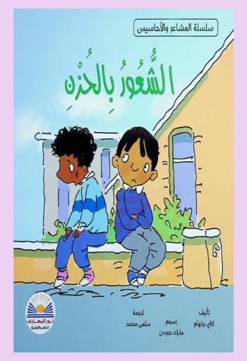  الشعور بالحزن