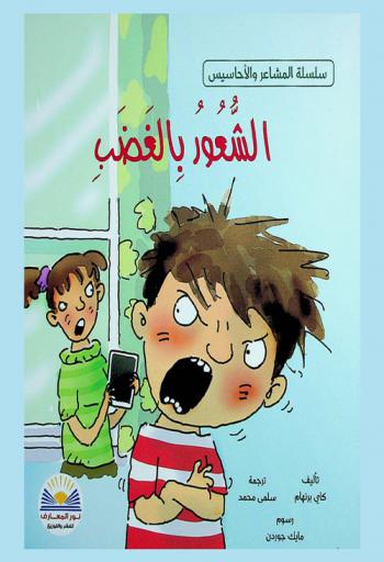  الشعور بالغضب