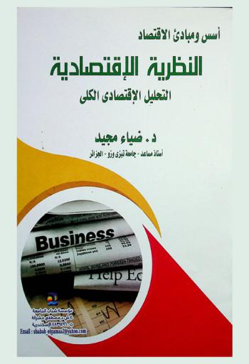  النظرية الاقتصادية : التحليل الاقتصادي الكلي