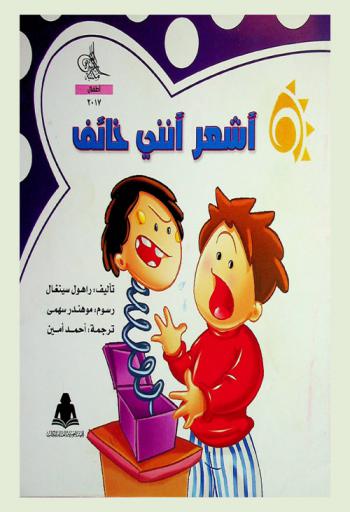  أشعر أنني خائف