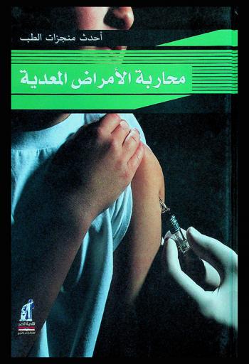  محاربة الأمراض المعدية