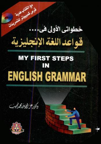  خطواتي الأولى في قواعد اللغة الإنجليزية = My first steps in english grammar
