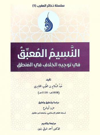  النسيم المعبق في توجيه الخلاف في المنطق