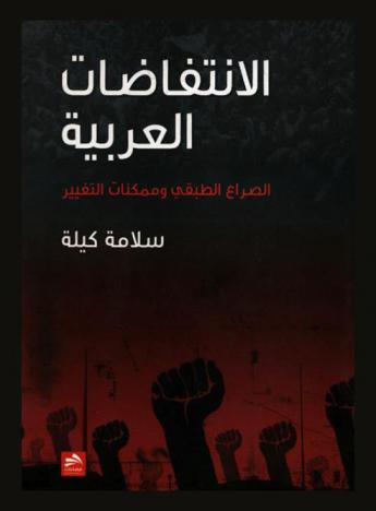  الانتفاضات العربية :‏ ‏الصراع الطبقي وممكنات التغيير /