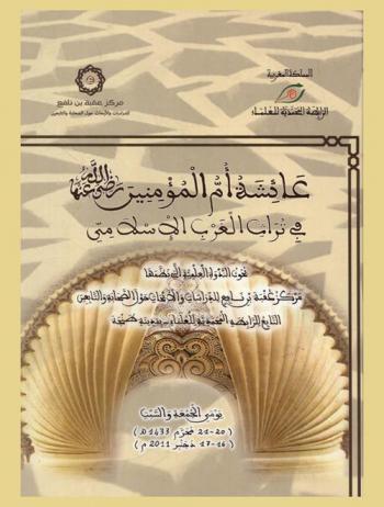 عائشة أم المؤمنين رضى الله عنها في تراث الغرب الإسلامي : بحوث الندوة العلمية التى نظمها مركز عقبة بن نافع للدراسات والأبحاث حول الصحابة والتابعين التابع للرابطة المحمدية للعلماء-بمدينة طنجة يومي الجمعة والسبت (20-21 محرم 1433 هـ) (16-17 ديجنبر 2011 م)