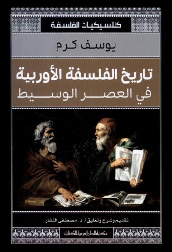  تاريخ الفلسفة الأوروبية في العصر الوسيط