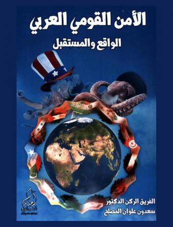  الأمن القومي العربي : الواقع والمستقبل