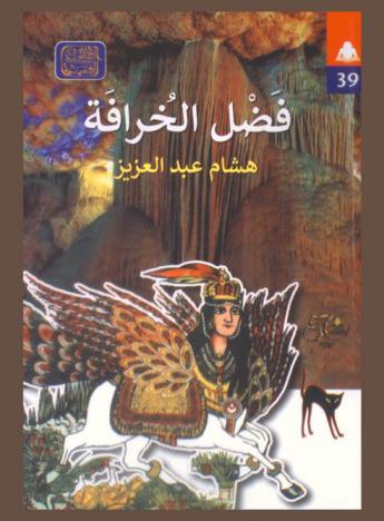 فضل الخرافة