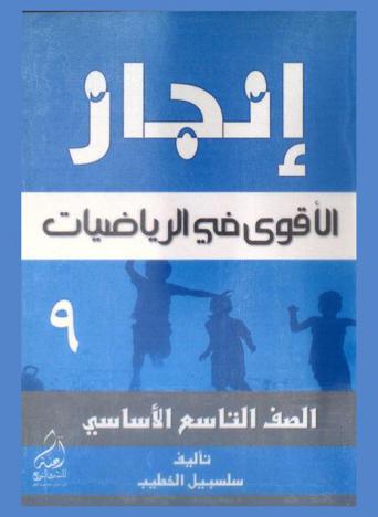  إنجاز = Injaz : الأقوى في الرياضيات : الصف التاسع الأساسي